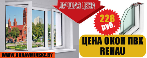 Снижение на окна ПВХ Rehau в Минске